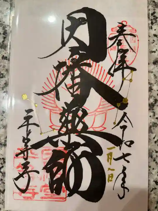 平等寺(因幡堂)(京都府)