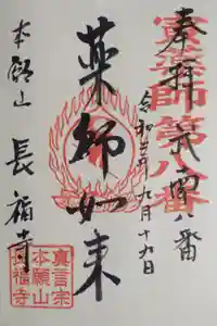 長福寺の御朱印