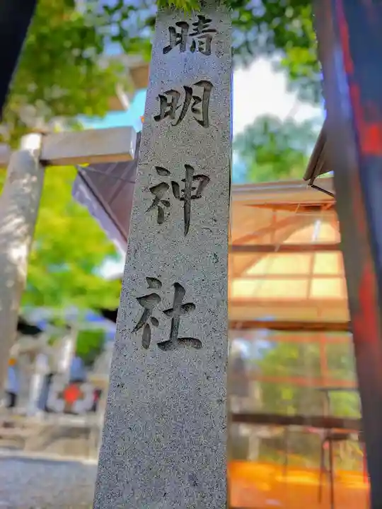晴明神社(清明山)のその他建物