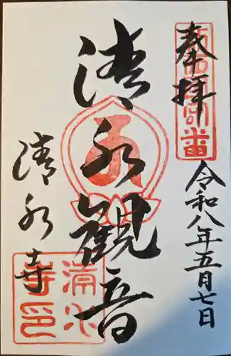 清水寺の御朱印