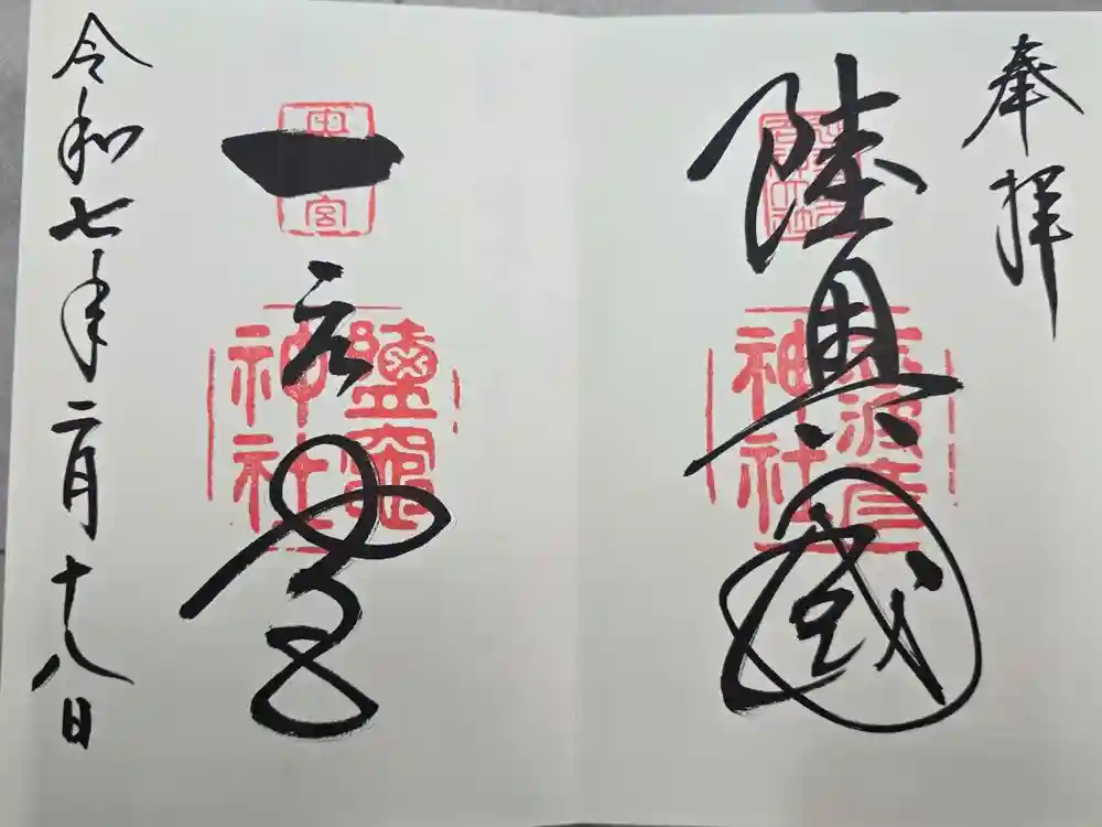 志波彦神社・鹽竈神社の御朱印