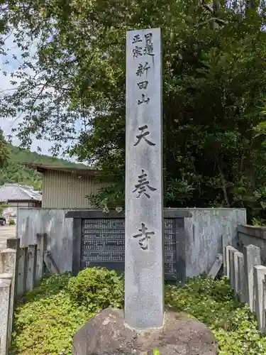 天奏寺(岐阜県)