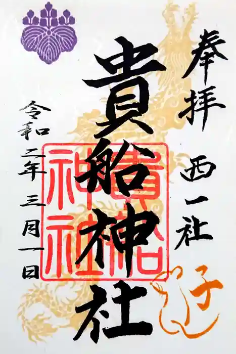 貴船社（一社3）の御朱印
