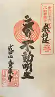 成田山青森寺の御朱印