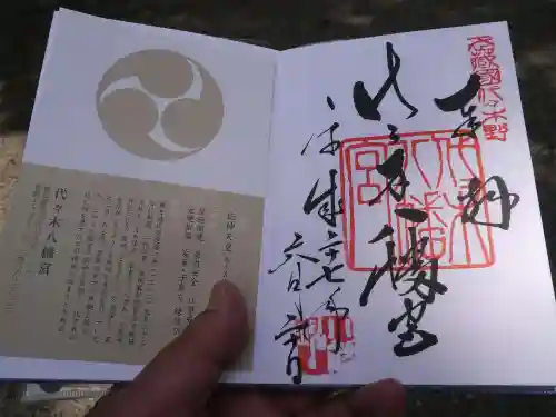 代々木八幡宮の授与品その他