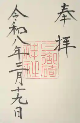 日御碕神社の御朱印
