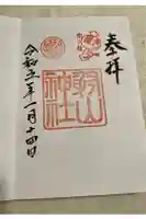 射山神社の御朱印