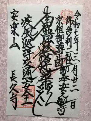 長久寺の御朱印