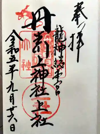 丹生川上神社(上社)の御朱印 2023年09月