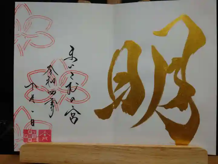 舞子六神社/まいこむの宮(兵庫県)