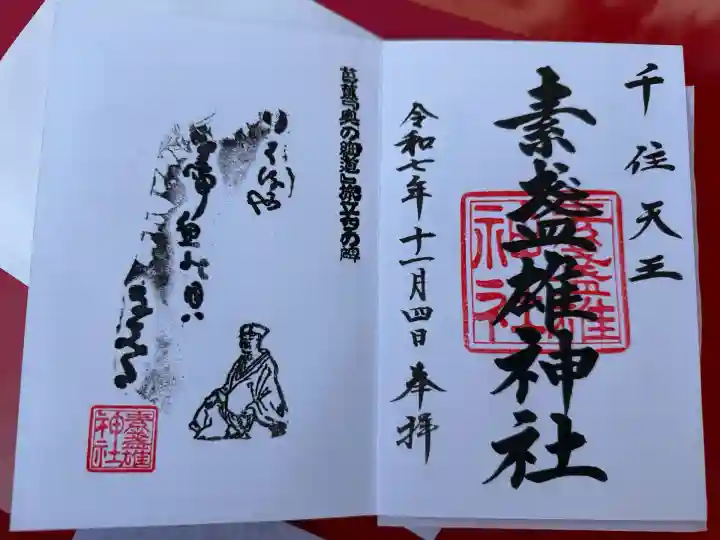 素盞雄神社(東京都)