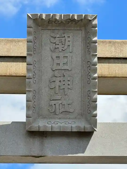 潮田神社(神奈川県)