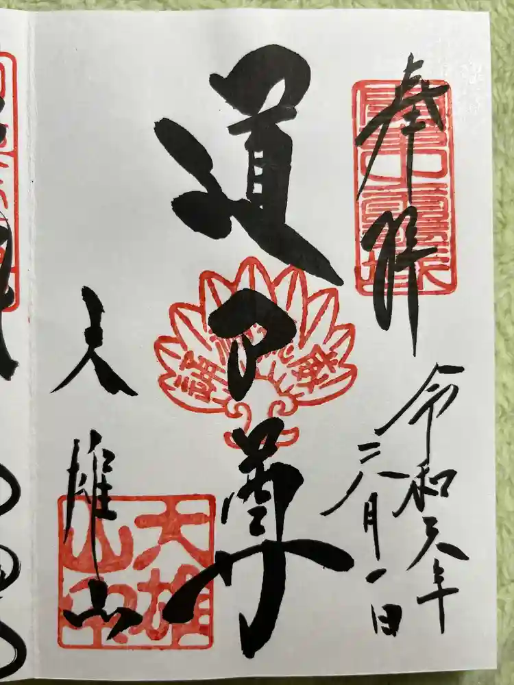 最乗寺（道了尊）の御朱印