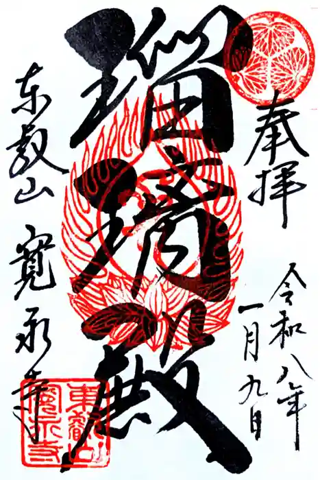 寛永寺(根本中堂)の御朱印