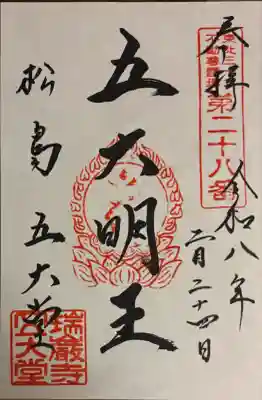 瑞巌寺五大堂の御朱印