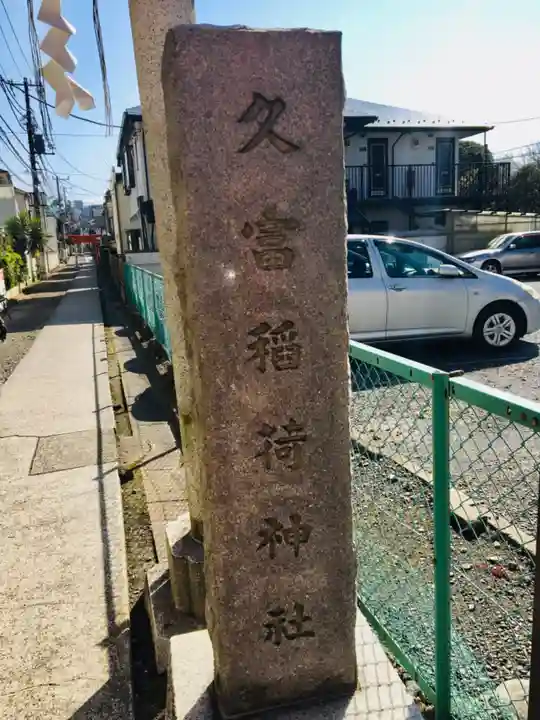 久富稲荷神社のその他建物