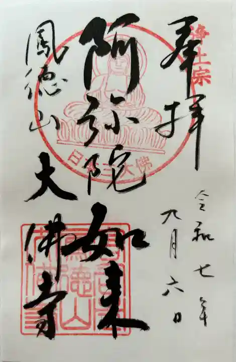 大仏寺の御朱印