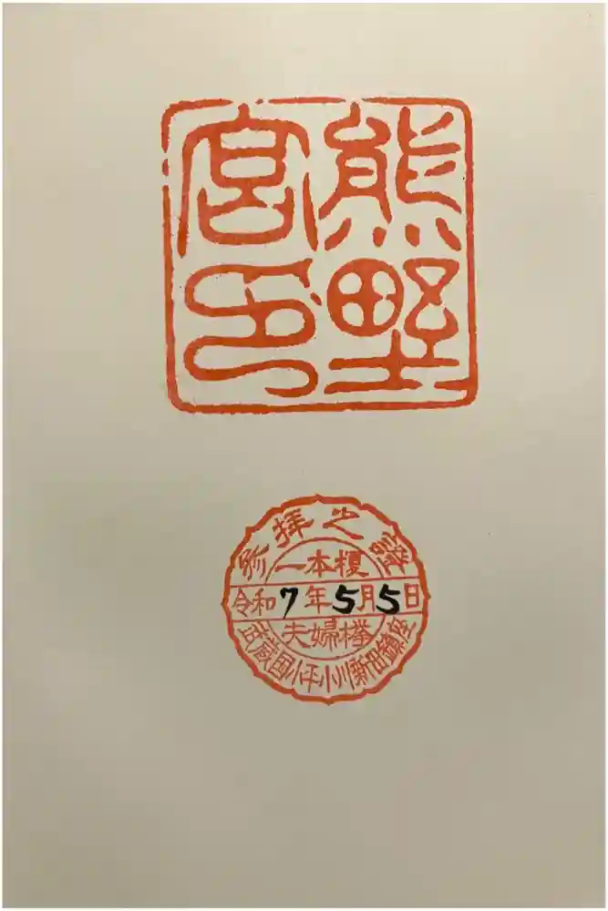 熊野宮の御朱印