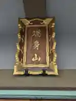 正行寺(東京都)