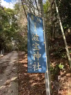 波寶神社(奈良県)