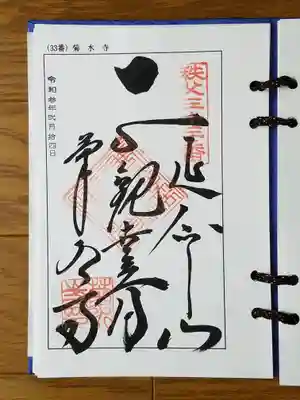 2021_02_14_秩父三十三番_菊水寺_正観世音