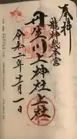 丹生川上神社(上社)の御朱印