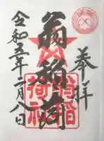 翁稲荷社の御朱印