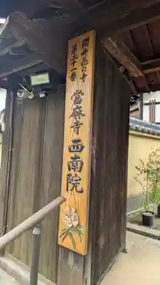 當麻寺西南院(奈良県)