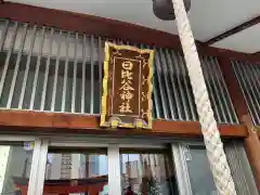 日比谷神社(東京都)