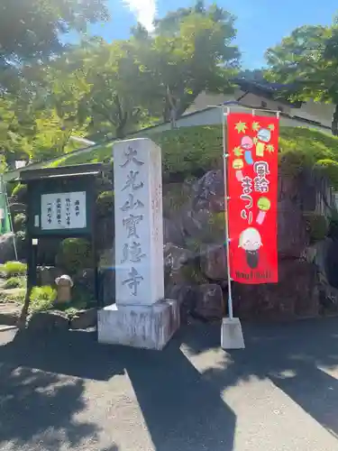 宝徳寺(群馬県)