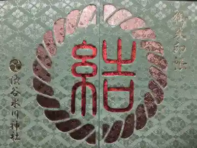 渋谷氷川神社(東京都)