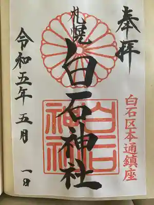 白石神社の御朱印