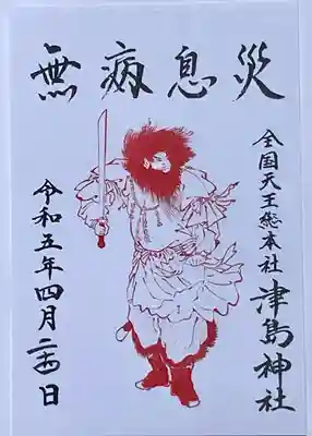 限定の御朱印　書置き