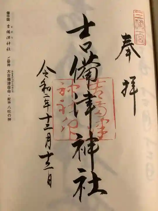 吉備津神社の御朱印