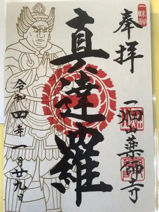 一畑山薬師寺 名古屋別院の御朱印