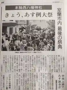 本輪西八幡神社(北海道)(2024年09月15日(日) 06時36分52秒投稿)