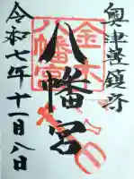 金木八幡宮の御朱印