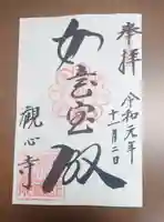 観心寺の御朱印