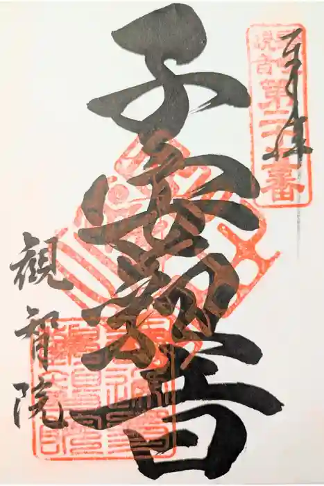 観智院の御朱印