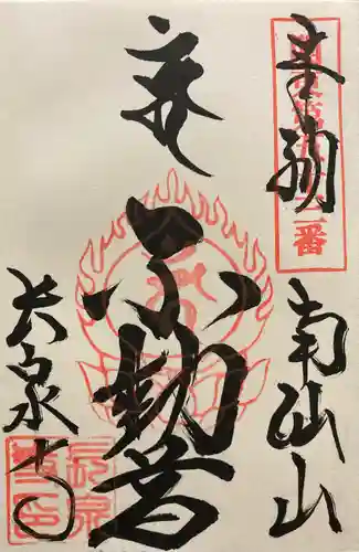 長泉寺の御朱印