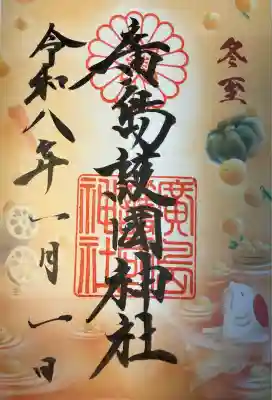 廣島護國神社(広島県)