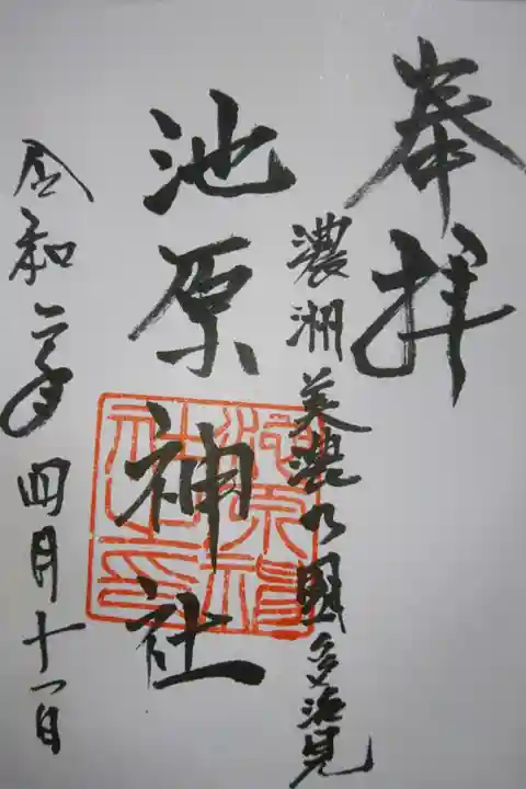 池原神社の御朱印です!