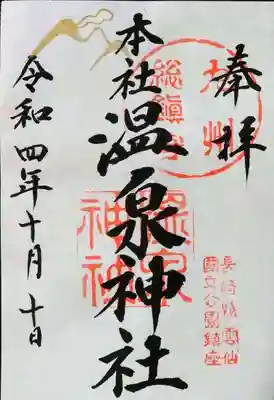 雲仙温泉神社の御朱印