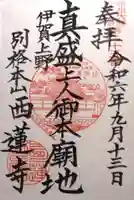 西蓮寺(三重県)