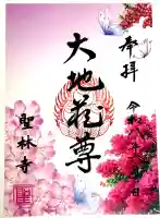 聖林寺の御朱印