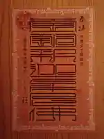 覚王山 日泰寺(愛知県)