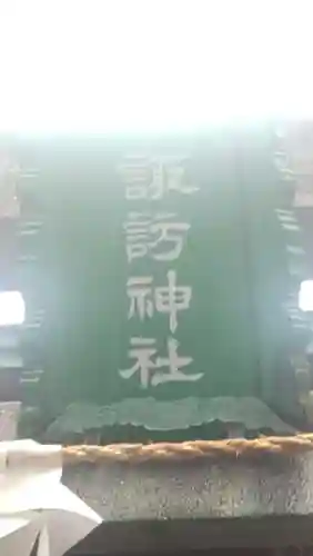 諏訪神社(東京都)