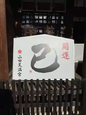 山田天満宮(愛知県)