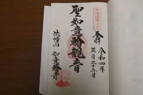 如意輪寺の御朱印