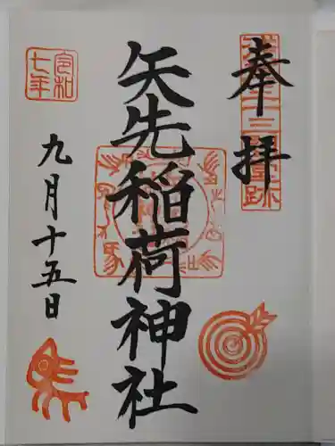 矢先稲荷神社(東京都)